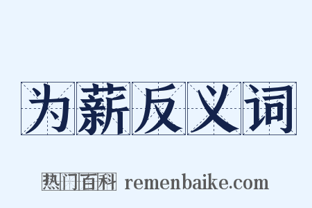 为薪反义词是什么意思的图片